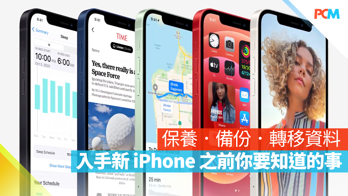 入手新 iPhone 之前你要知道的事