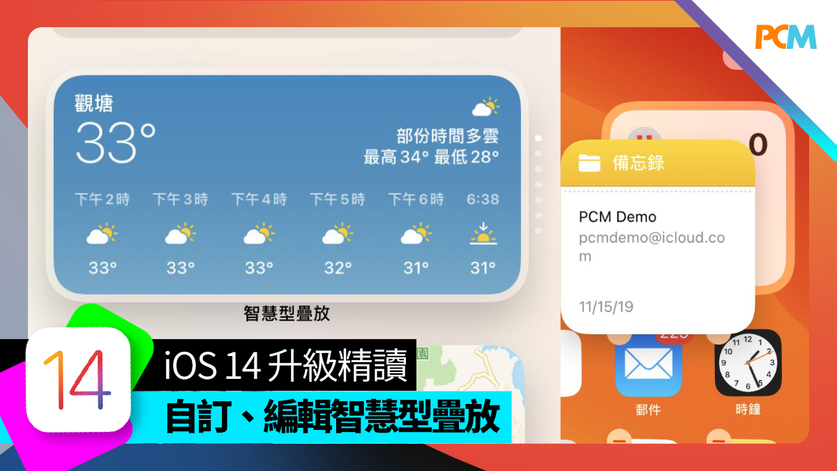 【iOS14 升級精讀】智慧型疊放