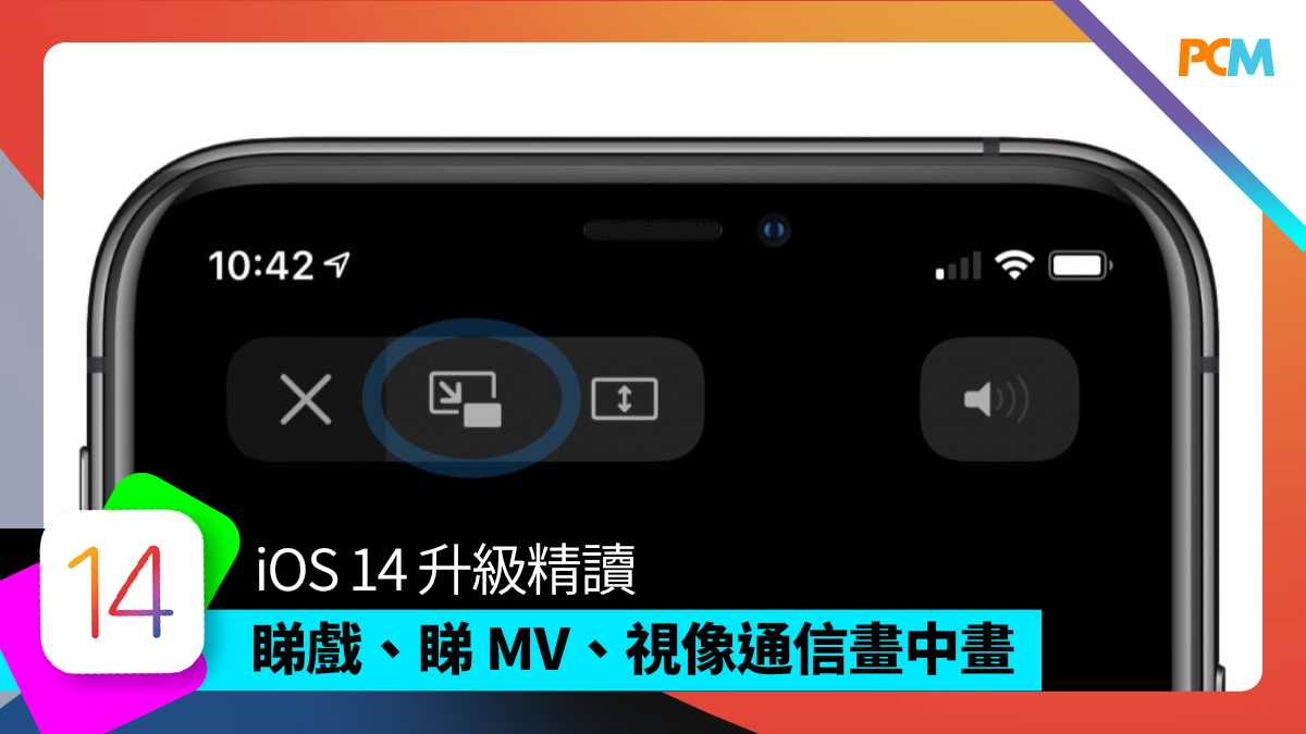 Ios 14 升級精讀 睇戲 睇mv 視像通信畫中畫 Pcm