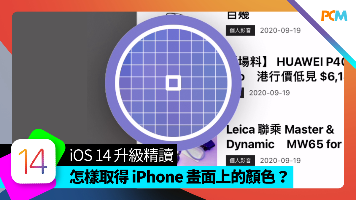 【iOS14 升級精讀】怎樣取得 iPhone 畫面上的顏色？