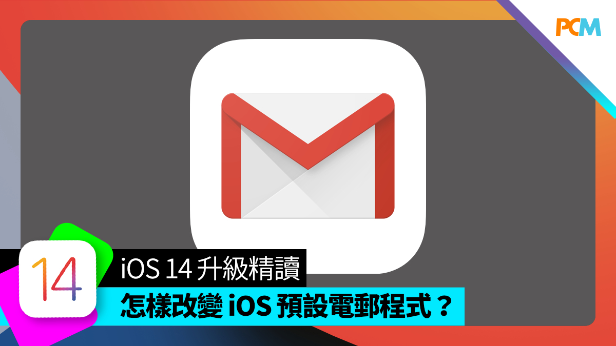 【iOS14 升級精讀】怎樣改變 iOS 預設電郵程式？