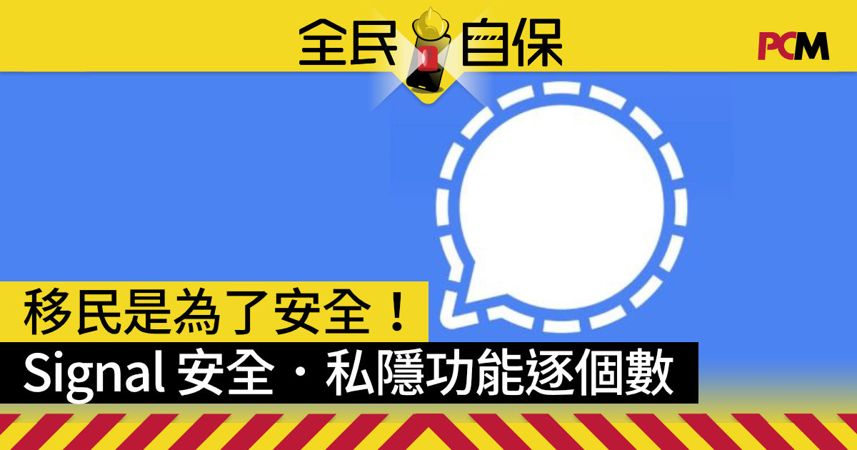 移民是為了安全！ Signal 安全．私隱功能逐個數