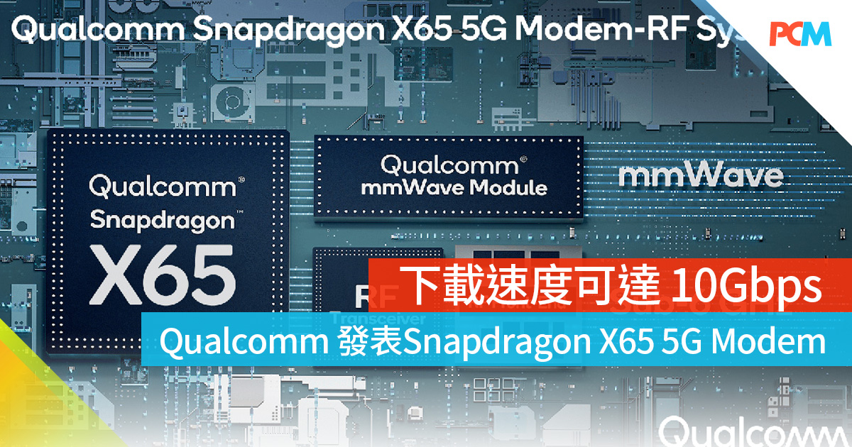 下載速度可達 10Gbps 發表 Snapdragon X65 5G ModemRF System PCM