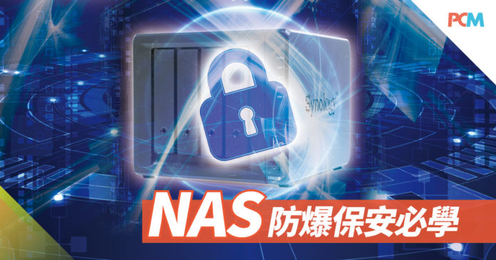 Nas 防爆保安必學 Pcm