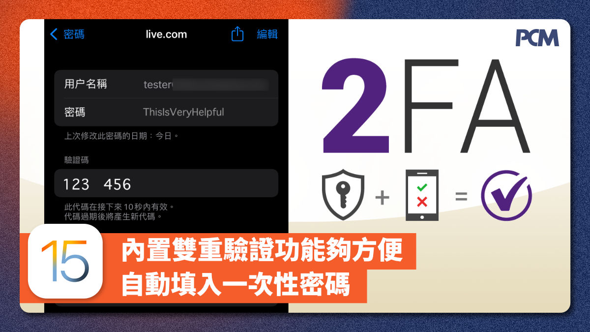 ios15 tutorial 2fa 【iOS 15 實用指南】內置雙重驗證功能夠方便 自動填入一次性密碼免花錢