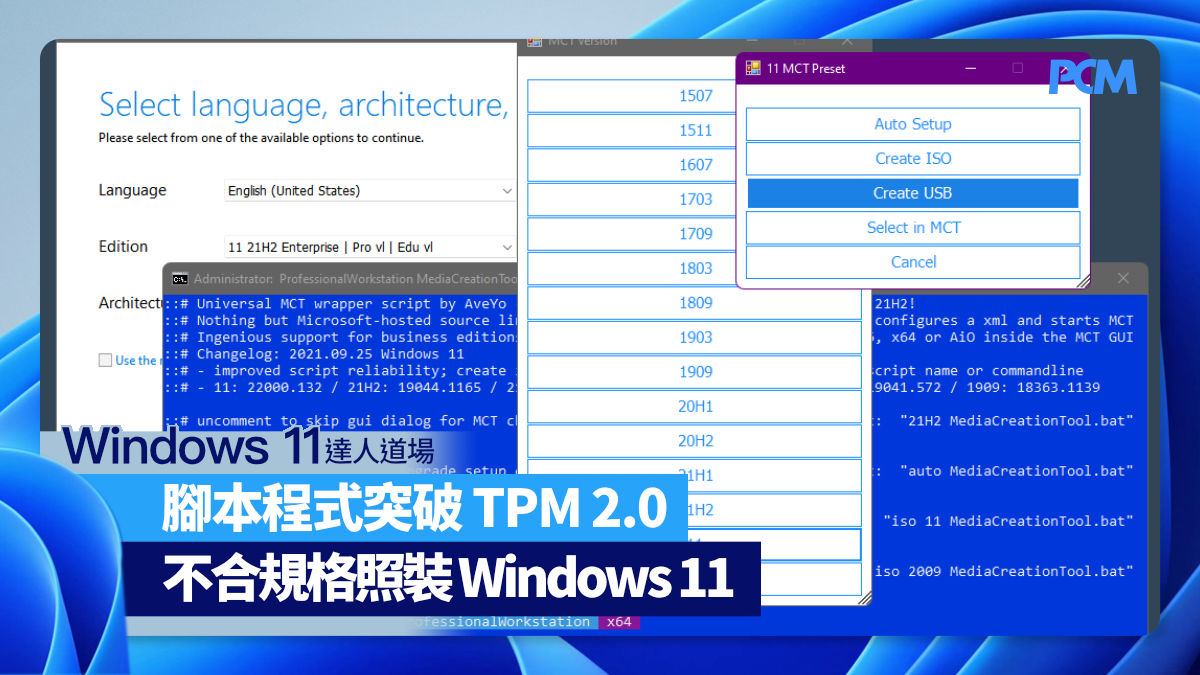 腳本程式突破 TPM 2.0 　不合資格照裝 Windows 11