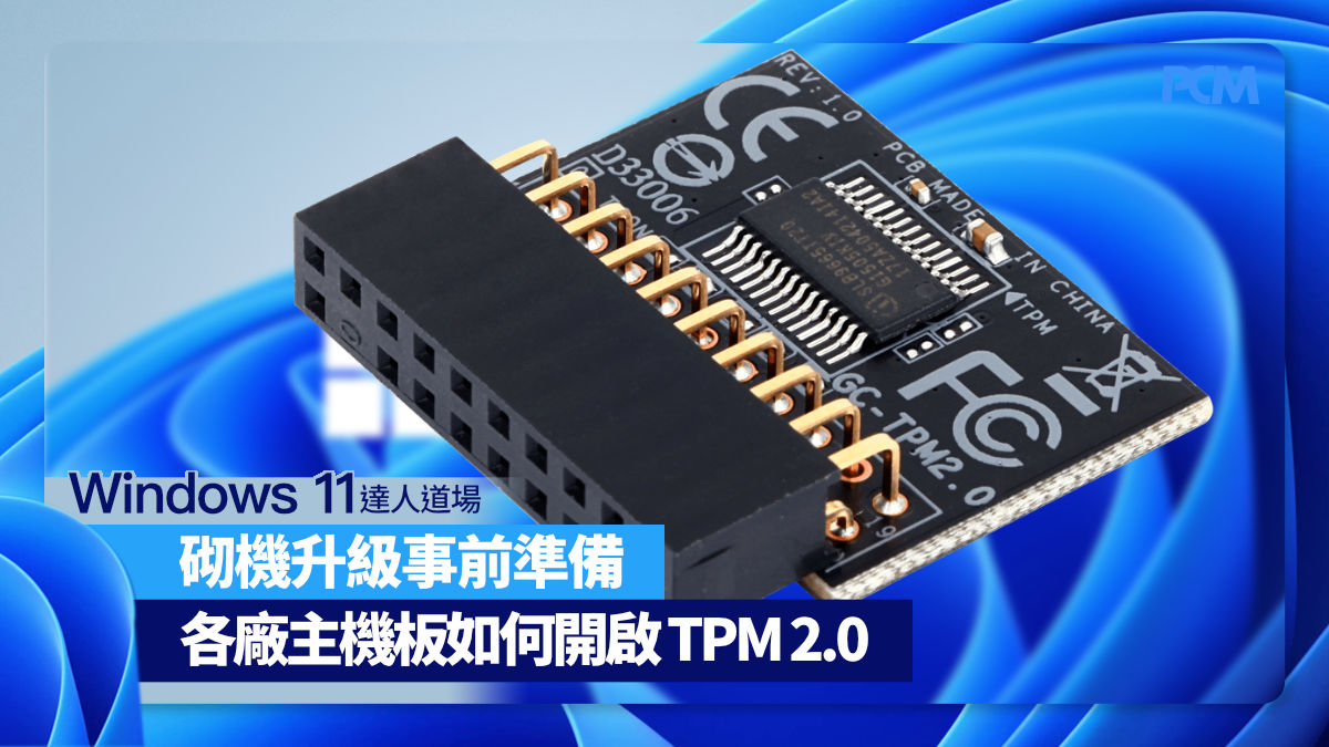 win11_tutorial_tpm 【Win11 達人道場】砌機升級事前準備 各廠主機板如何開啟 TPM 2.0