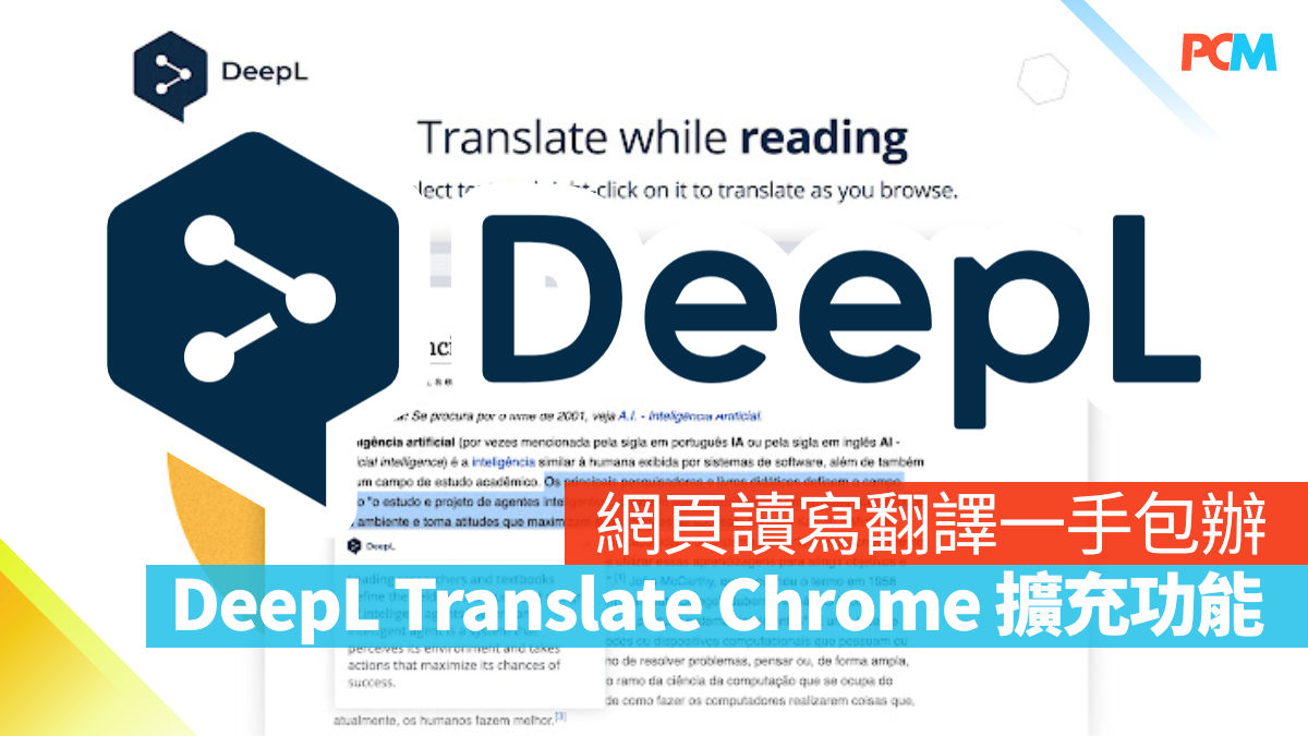 網頁讀寫翻譯一手包辦 DeepL Translate Chrome 擴充功能 PCM