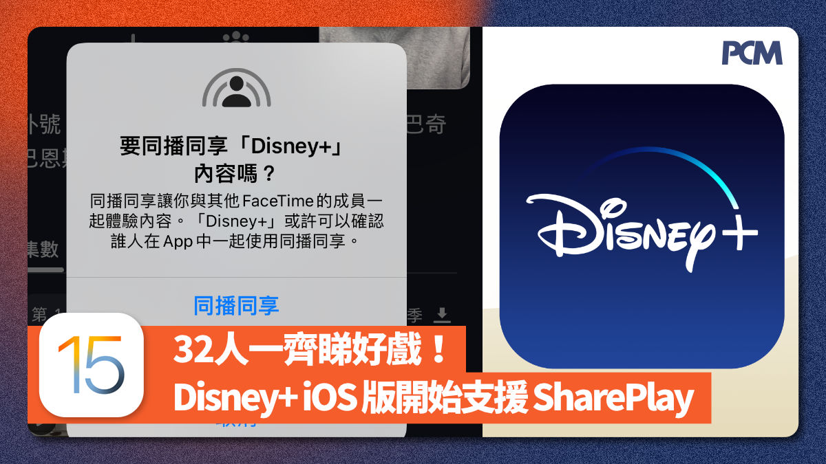 32 人一齊睇好戲！ Disney+ iOS 版開始支援 SharePlay PCM