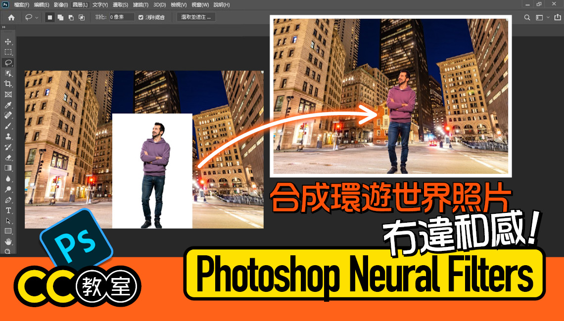 【CC 速成班】合成環遊世界照片冇違和感　 Photoshop Neural Filters 輕鬆上手