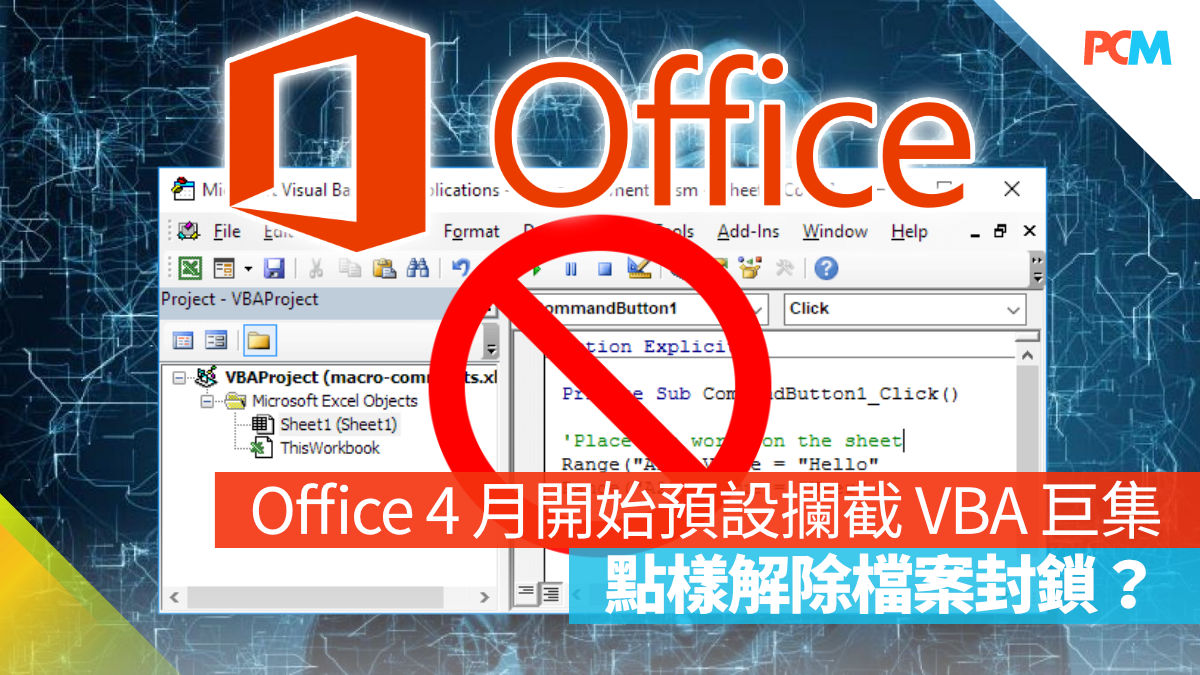 office default block vba marcos Office 4 月開始預設封鎖 VBA 巨集 點樣解除檔案封鎖?