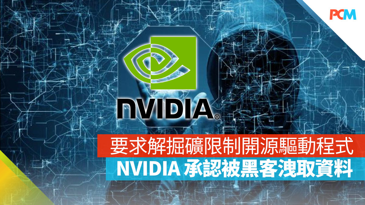 要求解掘礦限制開源驅動程式 NVIDIA 承認被黑客洩取資料但不影響業務 - PCM