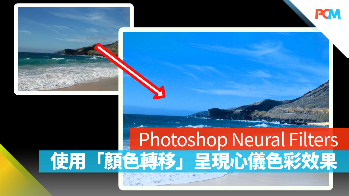 Photoshop Neural Filters 使用「顏色轉移」呈現心儀色彩效果