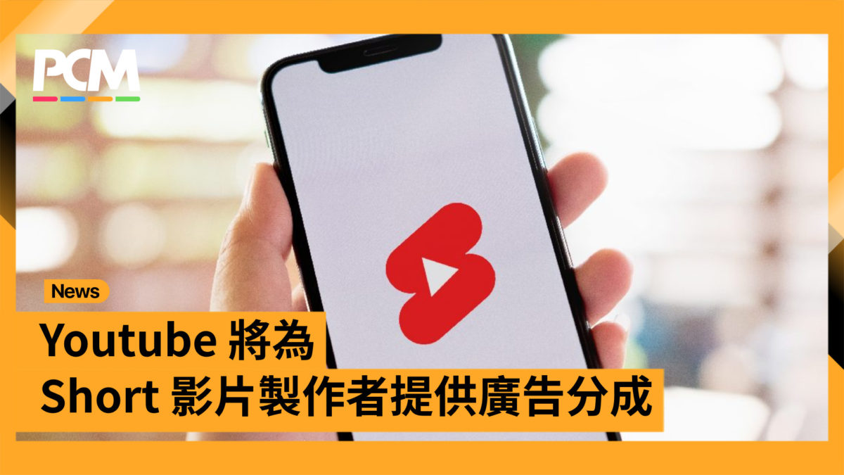 Youtube 將為shorts 影片製作者提供廣告分成 Pcm
