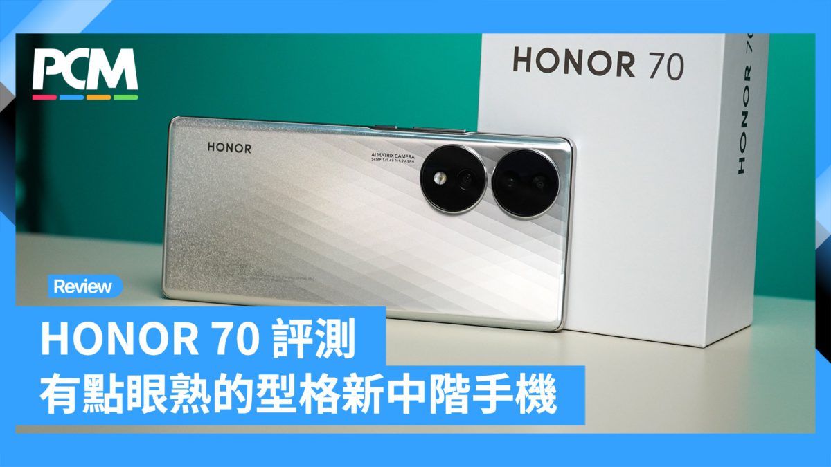 HONOR 70 評測 有點眼熟的型格中階新手機 - PCM
