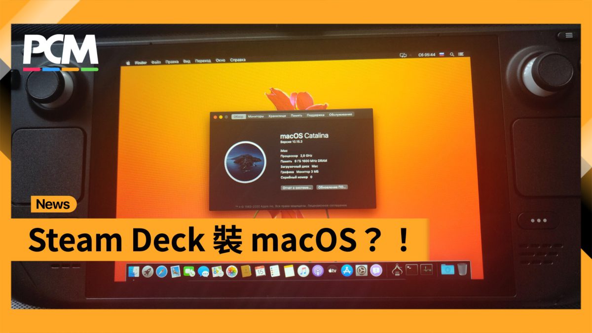 Steam Deck 裝 macOS？！ PCM