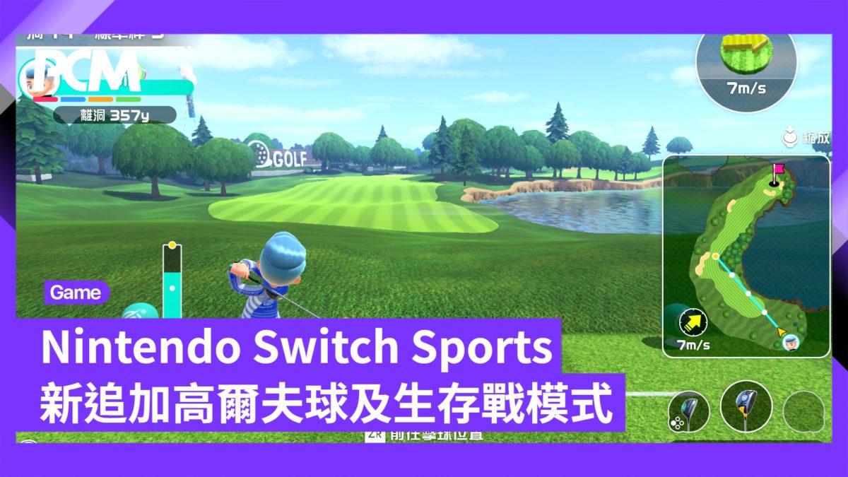 Nintendo Switch Sports 新追加高爾夫球及生存戰模式 PCM