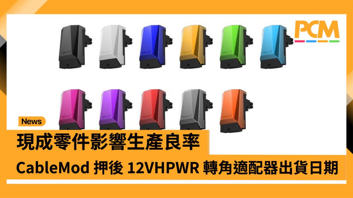 現成零件影響生產良率 CableMod 押後 12VHPWR 轉角適配器出貨日期 PCM