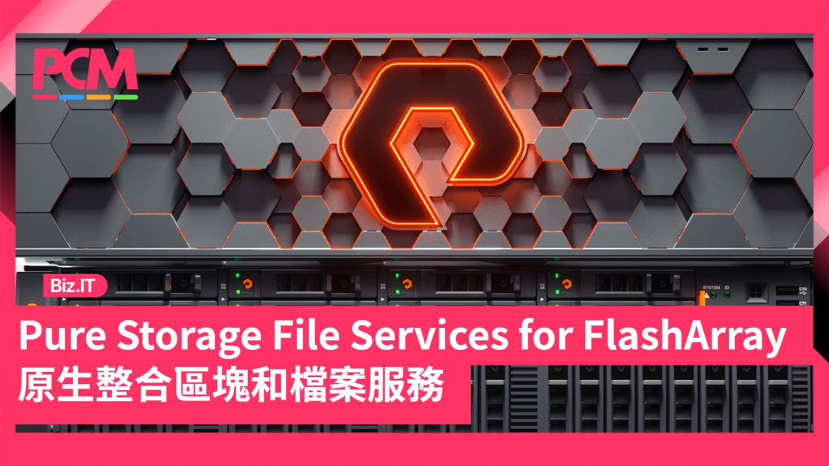Pure Storage File Services for FlashArray 原生整合區塊和檔案服務 - PCM