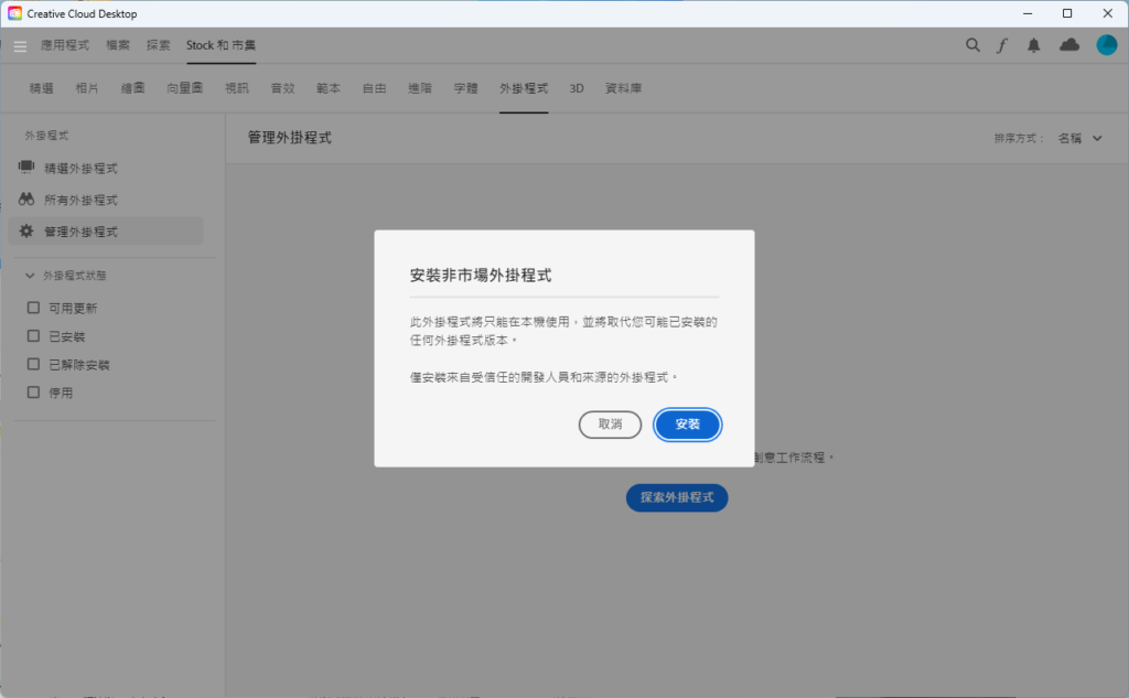 双击下载来的.ccx 档案后，会自动启动Creative Cloud Desktop，程式会提示用户注意插件是非官方市场的外挂，按「安装」键继续；