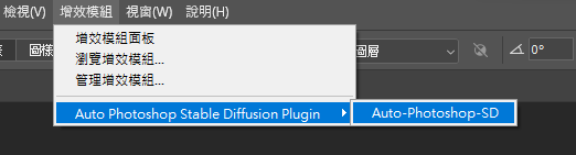 可以在「主选单＞增效模组」中找到刚安装的Auto Photoshop Stable Diffusion Plugin。