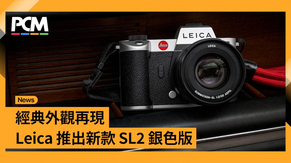 經典外觀再現 Leica 推出新款 SL2 銀色版 - PCM