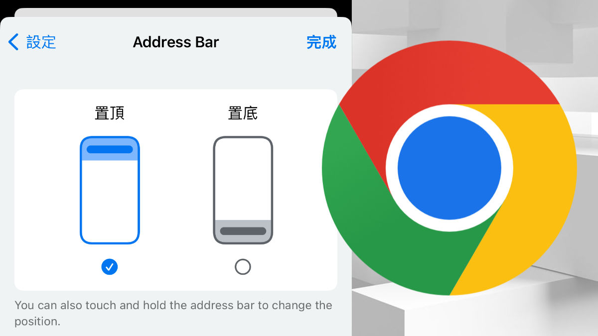 Google Chrome iOS version testing allow user to move address bar to bottom 追隨 Safari 爭議設計 Chrome iOS 版測試地址列置底