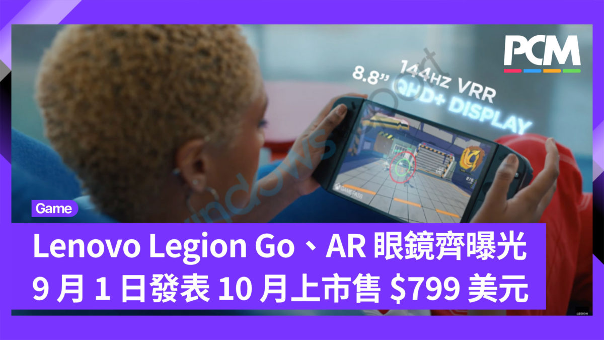 [閒聊]Lenovo Legion Go 10 月上市售 €799 歐元 