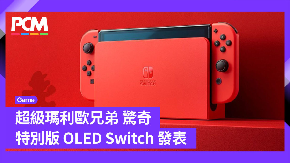 超級瑪利歐兄弟驚奇 特別版 OLED Switch 發表 - PCM