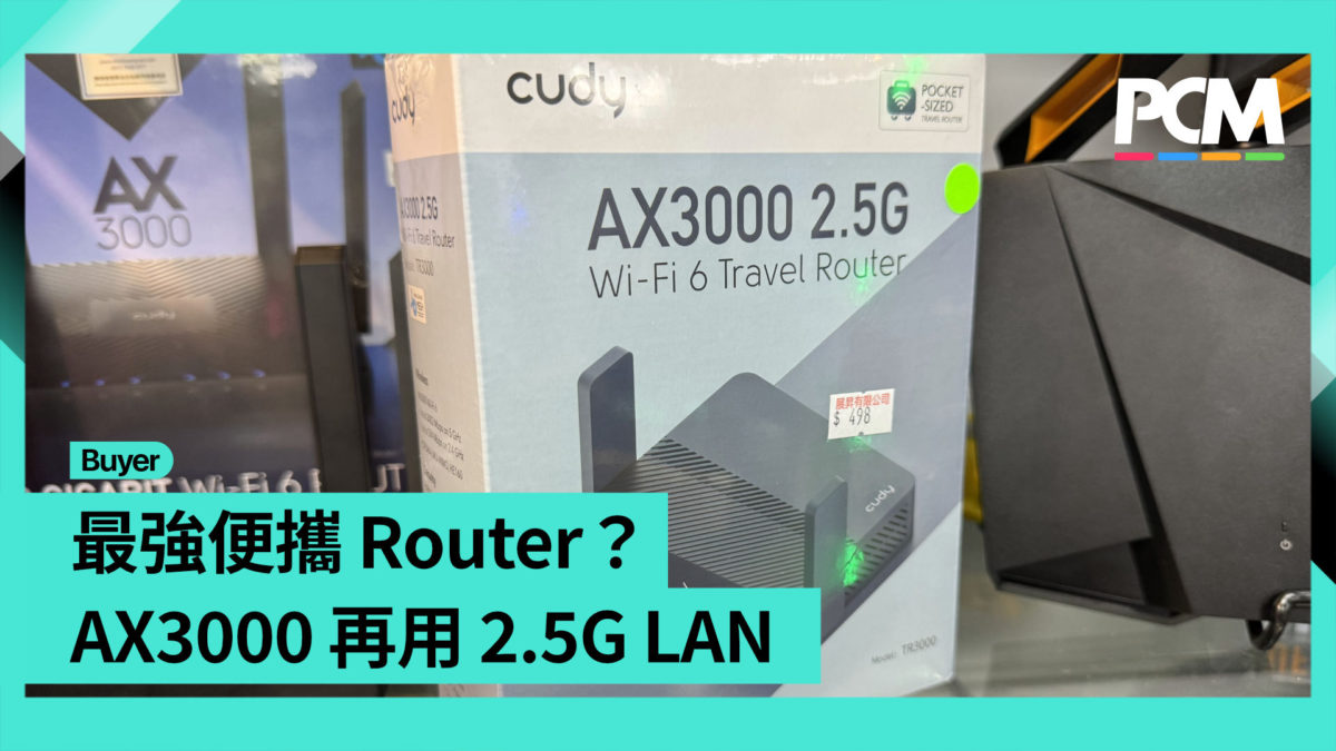 【場料】最強便攜 Router？AX3000 再用 2.5G LAN - PCM
