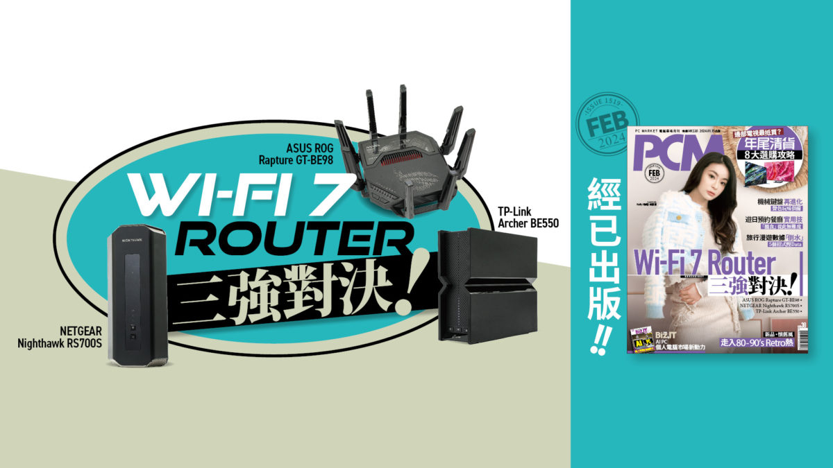 1519 PCM】Wi-Fi 7 Router 三強對決！ - PCM