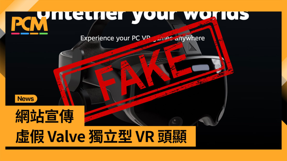 網站宣傳虛假 Valve 獨立型 VR 頭顯 PCM