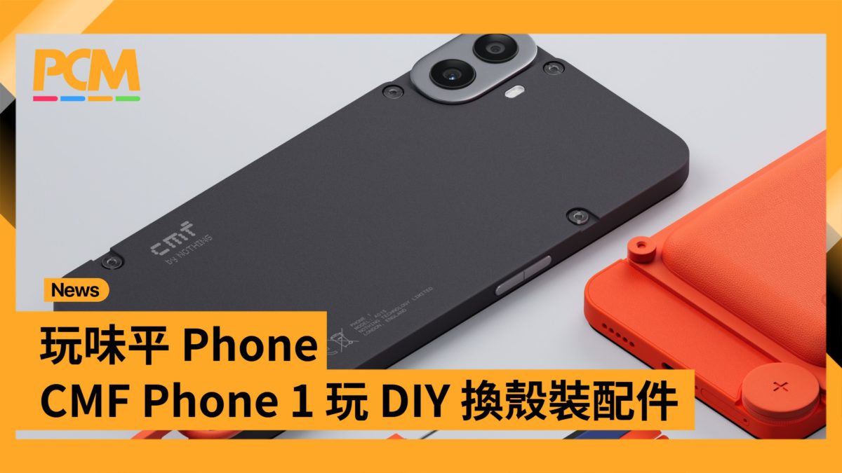 玩味平 Phone CMF Phone 1 玩 DIY 換殼裝配件 - PCM